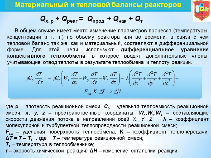 Qх. р + Qреаг =  Qпрод  + Qнак  + Qт 